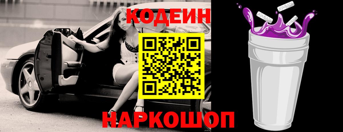 Кодеиновый сироп Lean напиток Lean (лин)  Кодеин Purple Drank  Вход с VPN  Нягань 